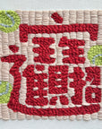 Hand embroidery textile art-Combined Chinese Character for Wealth and Treasures 招財進寶合體字 by Karry Hon Ka Yi 韓嘉怡