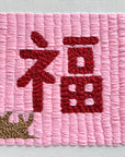 Hand embroidery textile art-Fortune 福  by Karry Hon Ka Yi 韓嘉怡
