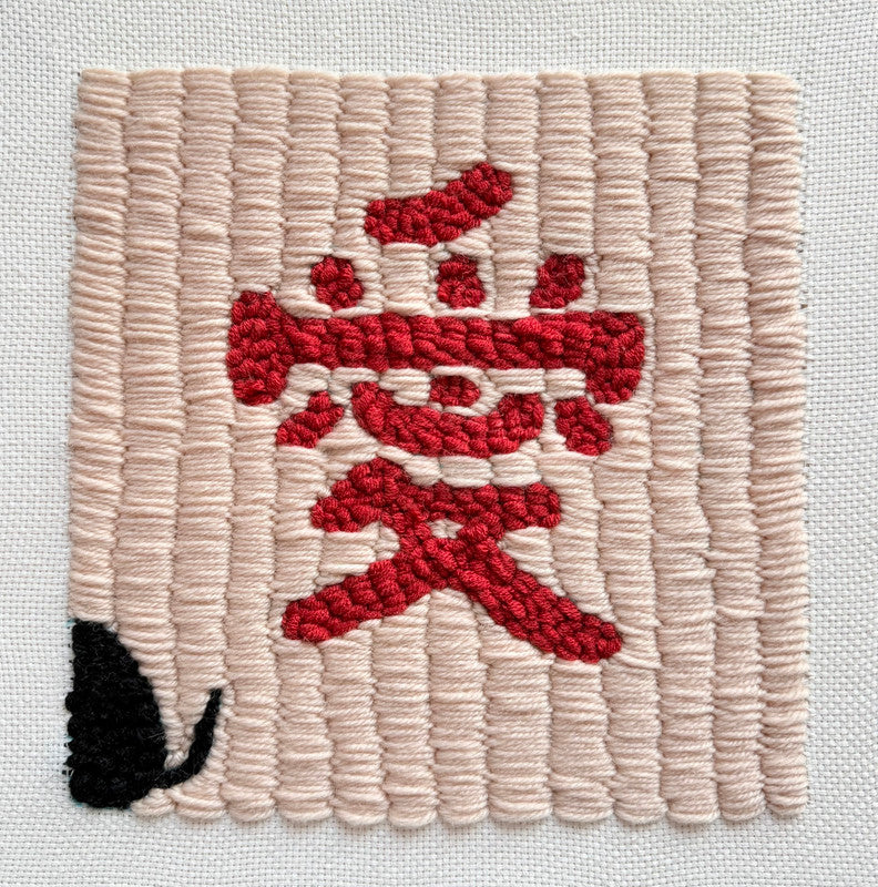 Hand embroidery textile art-Love 愛 by Karry Hon Ka Yi 韓嘉怡
