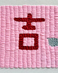 Hand embroidery textile art-Luck 吉 by Karry Hon Ka Yi 韓嘉怡
