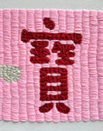 Hand embroidery textile art-Treasure 寳 by Karry Hon Ka Yi 韓嘉怡